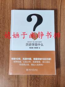 历史学是什么（全新正版，精装塑封）