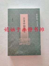 中国通史（吕思勉历史作品系列）