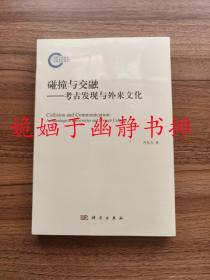 碰撞与交融——考古发现与外来文化（全新正版，塑封未阅）