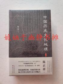 中国历史文化地理（全两册，全新精装塑封）