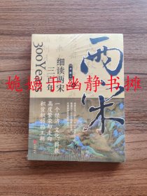 细读两宋三百年（全新正版，塑封未阅）