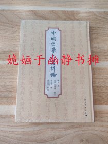 中国史学名著评论（全新正版，精装塑封）