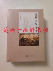 曹操·袁绍·黄巾(增订本)全新精装塑封