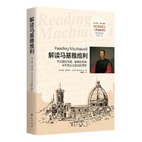 解读马基雅维利——不体面的作品、暧昧的阐释与平民主义政治的德性