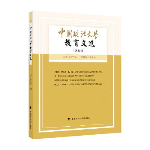 中国政法大学教育文选第30辑