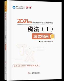 税务师2021教材税法一应试指南中华会计网校梦想成真