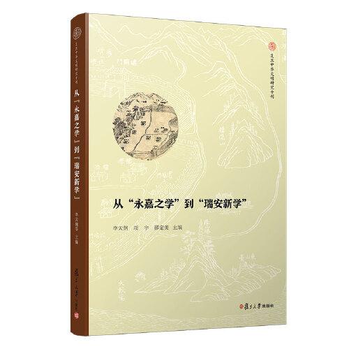 从“永嘉之学”到“瑞安新学”