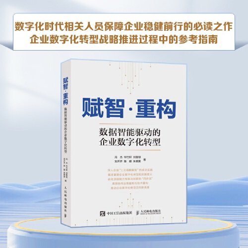 赋智·重构 ：数据智能驱动的企业数字化转型