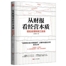 从财报看经营本质：轻松读懂财报三张表