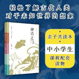 神话之门（轻松了解古代人类对于未知世界的想象，初学记中小学生亲子共读本，精选三十个神话故事，在比较中发现中外神话的共通之处）