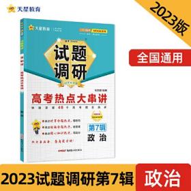 试题调研 第7辑·政治 高考热点大串讲 2024