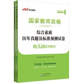 中公版·2017国家教师资格考试专用教材：综合素质历年真题及标准预测试卷幼儿园