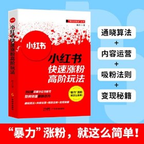 小红书快速涨粉高阶玩法   小红书实用有效的涨粉攻略 8步助你快速成长 新媒体营销实战专家操刀创作