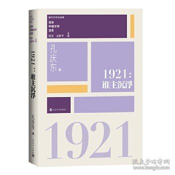 “重写文学史”经典·百年中国文学总系：1921 谁主沉浮