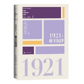 “重写文学史”经典·百年中国文学总系：1921 谁主沉浮