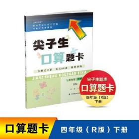 24春尖子生口算题卡四年级下册R版