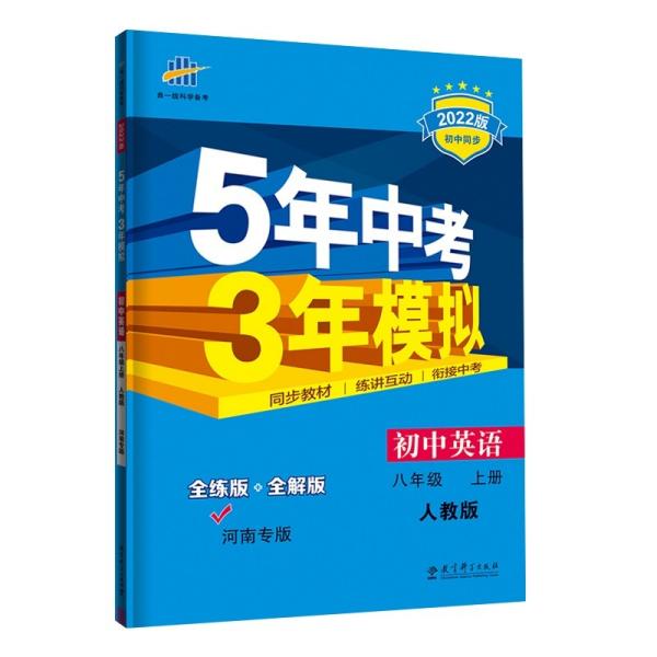 曲一线初中英语八年级上册人教版河南专版2022版初中同步5年中考3年模拟五三