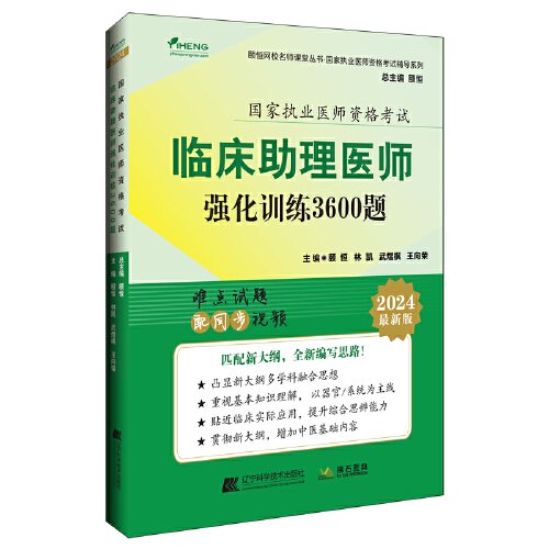 2024临床助理医师强化训练3600题