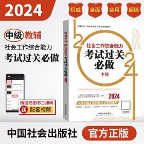 2024社会工作考试辅导教材 社会工作综合能力（中级）考试过关必做