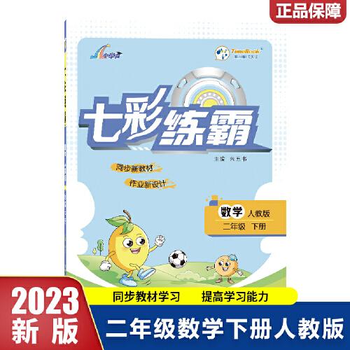 2023春七彩练霸二年级下册数学人教版小学2年级同步练习册专项训练题测试卷