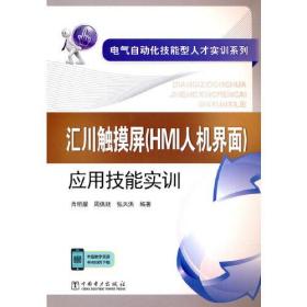 汇川触摸屏(HMI人机界面)应用技能实训