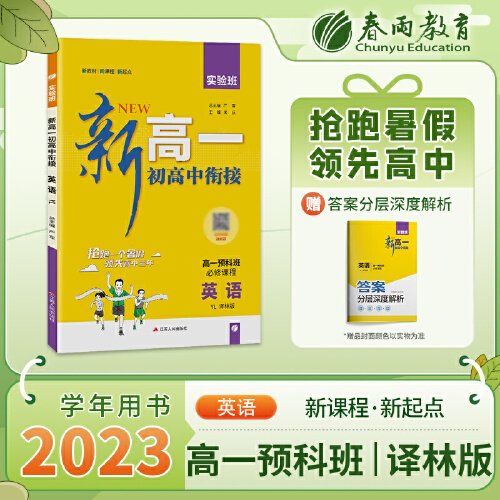 实验班新高一初高中衔接 英语译林版 2024年新版初中升高中暑假毕业总复习作业本预习教材预科班必修课程试卷