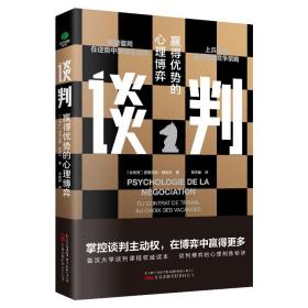 谈判：赢得优势的心理博弈