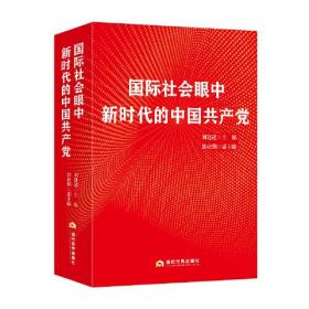 （党政）国际社会眼中新时代的中国共产党