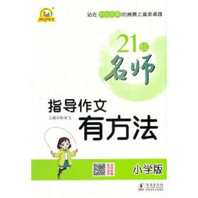 21位名师指导作文有方法（小学版）