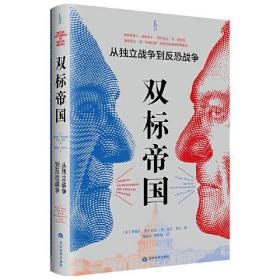 双标帝国：从独立战争到反恐战争