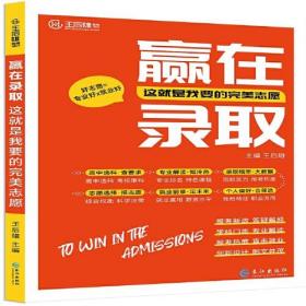 2023版王后雄赢在录取这就是我要的完美志愿填报指南高一二三全国通用辅导资料书