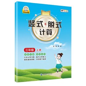 竖式+脱式计算 3年级 上册 全新彩色版 大字版、