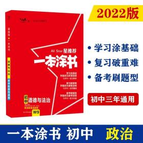 2022版初中一本涂书政治初中通用初中知识点考点基础知识大全状元笔记七八九年级中考提分辅导资料