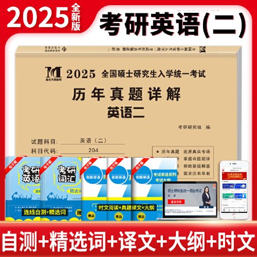 2025考研英语（二）历年真题详解（2015-2024）