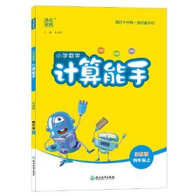 21秋小学数学计算能手 4年级上(苏教版)