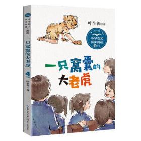 新书--小学语文同步阅读·新版：一只窝囊的大老虎