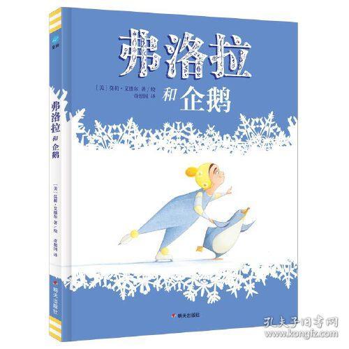 【精装绘本】弗洛拉和企鹅