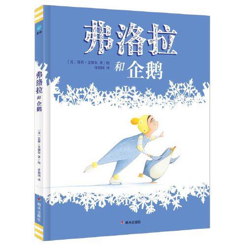 【精装绘本】弗洛拉和企鹅