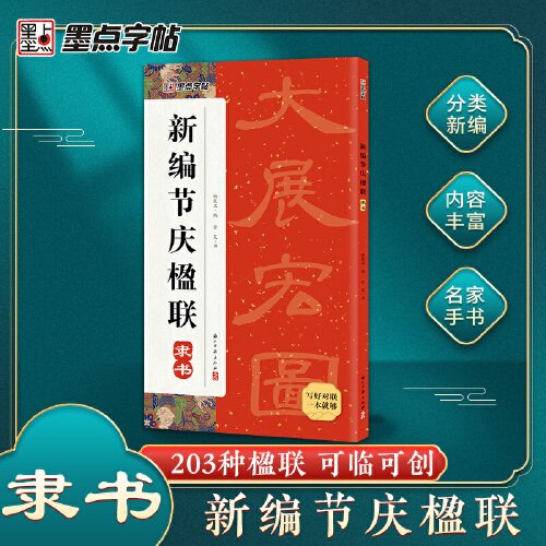 墨点字帖 新编节庆楹联隶书 中国传统民俗对联楹联隶书作可供书法爱好者选择