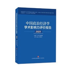 中国政治经济学学术影响力评价报告·2023