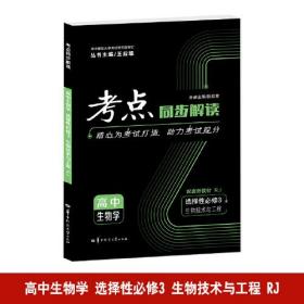 23版考点同步解读高中生物选择性必修3生物技术与工程人教- (k)