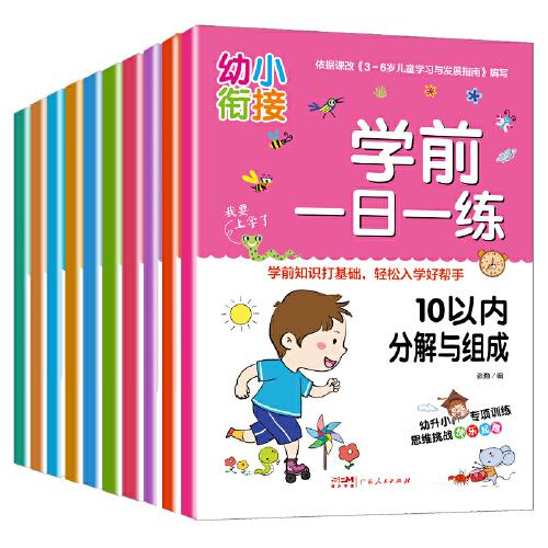 幼小衔接学前一日一练（全10册）10 20 50 100以内加减法 时间与人民币幼升小一日一练 学前教育 适合3-4-5-6岁岁幼儿园 一年级