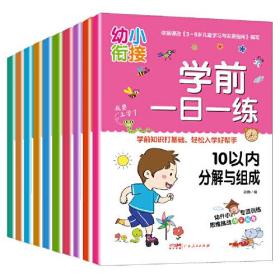 幼小衔接学前一日一练（全10册）10 20 50 100以内加减法 时间与人民币幼升小一日一练 学前教育 适合3-4-5-6岁岁幼儿园 一年级