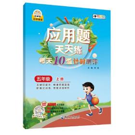 应用题天天练 每天10道计时测评 5年级 上册 全新彩色版 大字版、