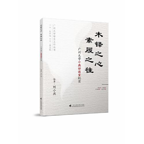 木铎之心 , 素履之往——广州大学小燕访谈室纪实