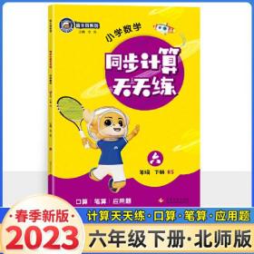 23春金牛耳小学生计算天天练 六年级数学下册北师版BS 6年级下册口算题卡应用题解决问题一课一练数学思维训练同步辅导期中期末复习练习册