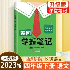 黄冈学霸笔记四年级下册 小学语文课堂笔记同步人教部编版课本知识大全教材解读解析总复习学习资料书