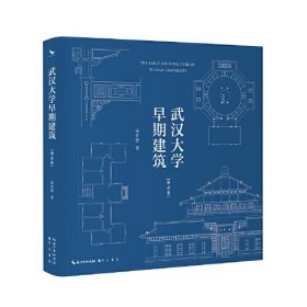 武汉大学早期建筑：图录卷(16开精装 全1册)