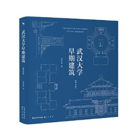 武汉大学早期建筑：图录卷