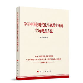 学习中国化时代化的马克思主义立场观点方法
